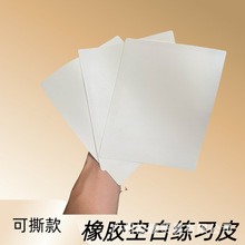 橡胶空白练习皮免色料划线练习皮可撕小白皮纹眉纹身皮线条练习皮