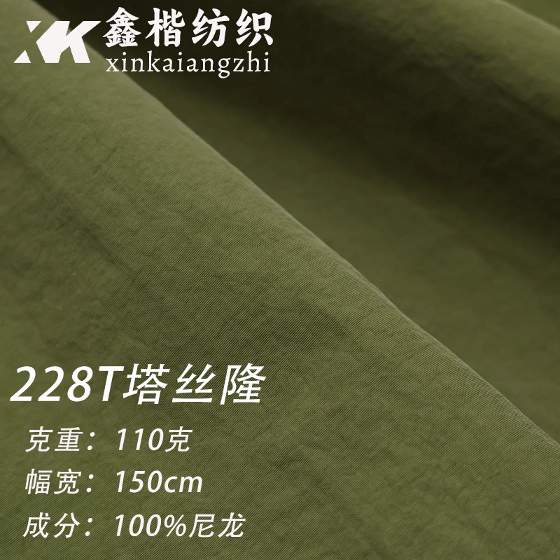 228T塔丝隆 防水微邹抗静电尼龙布料 适用于冲锋衣外套夹克面料