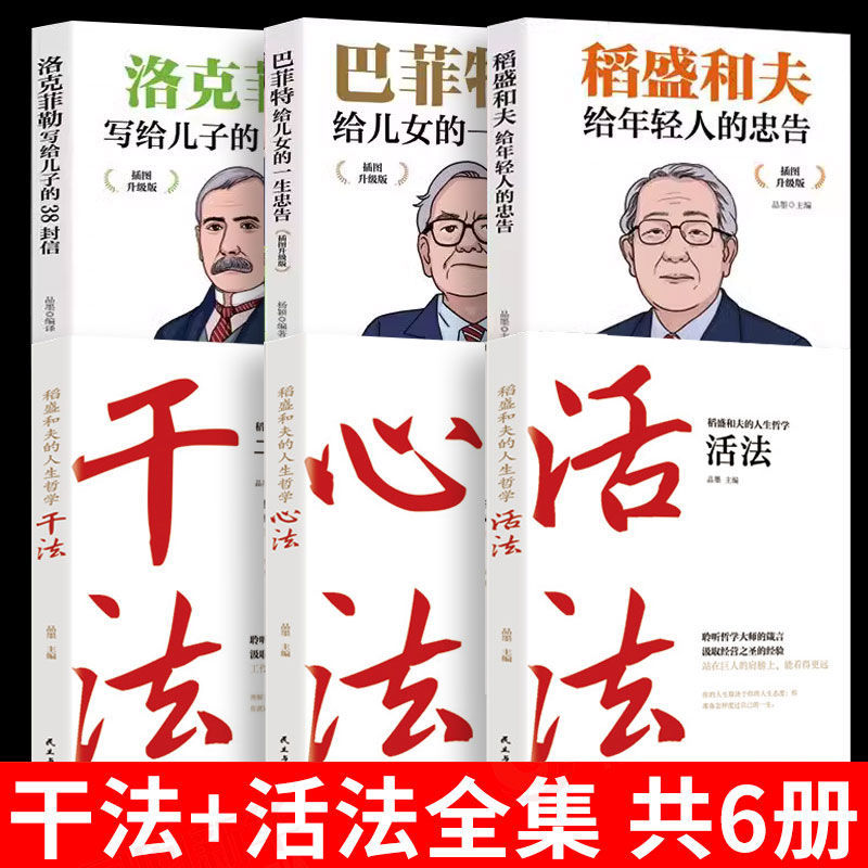 [6 volumes] dry method + mental method + living method + rockefeller + inada + buffett