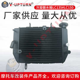 厂家直售 摩托车东南亚改装黑色冷凝器水箱LC135#LC150车型