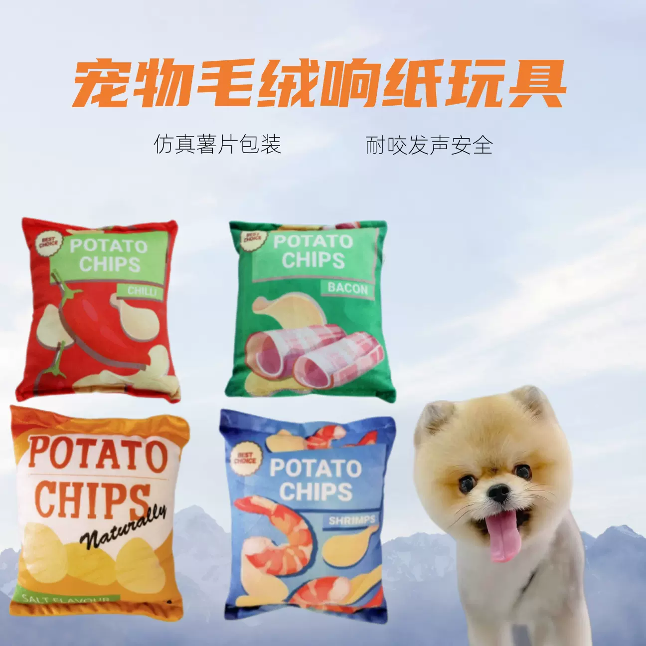 新款宠物响纸发声薯片玩具狗狗猫咪耐咬磨牙解闷宠物用品现货批发