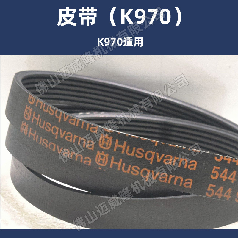 无齿锯皮带配件富世华K770 K970 K1270 K1270rail切割机传动皮带