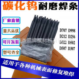 D998 999 968 918 988 708 707 717高温碳化钨合金耐磨堆焊电焊条