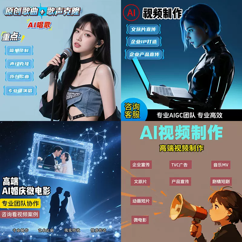 AI视频制作文旅动画企业产品婚礼微电影广告婚庆声音克隆歌曲歌星