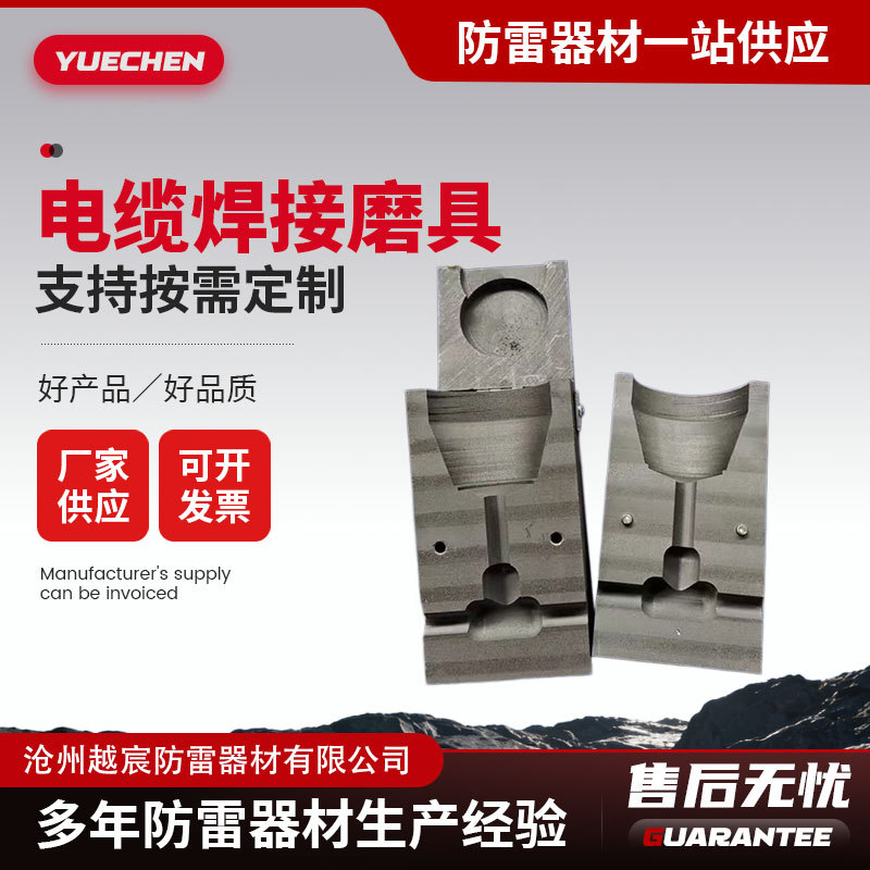 防雷接地专用放热焊接磨具防雷接地焊接磨具高压电缆焊接磨具