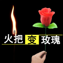 火把变玫瑰花情人节泡妞魔术道具 舞台近景套装同款玩具