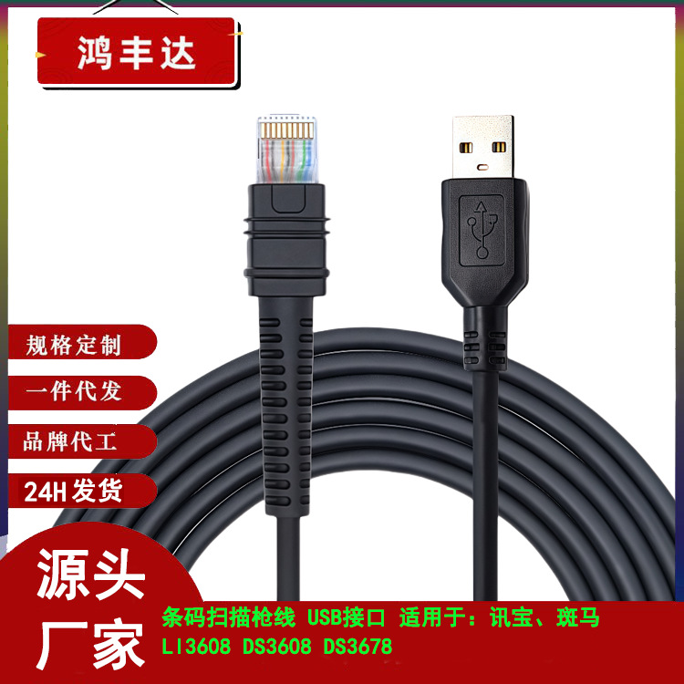 适用斑马 讯宝symbol LI3608 DS3608 3678扫描枪USB连接数据线