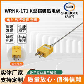 热电阻供应WRNK-171可弯曲测温探头温度传感器插头K型铠装热电偶