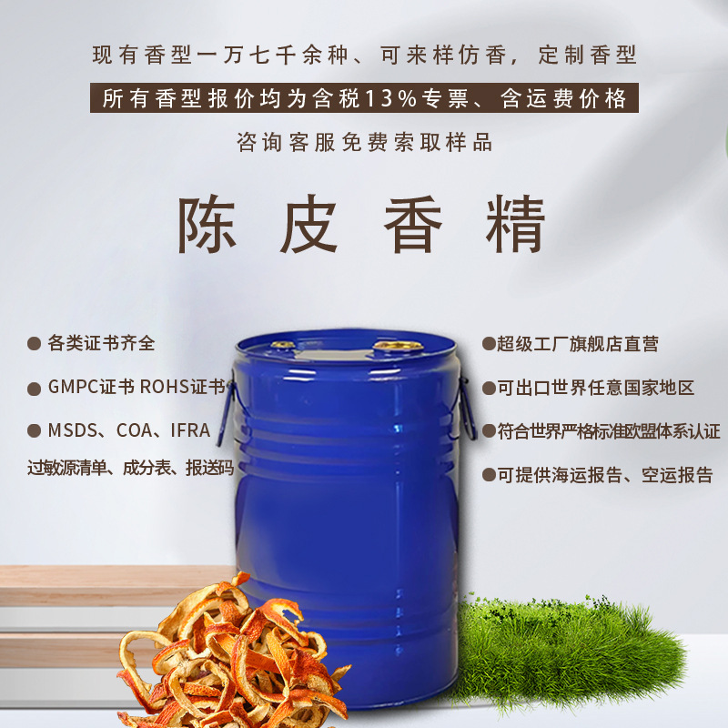 日化香精耐高温耐酸碱香气怡人持久留香增香除异味 陈皮香精