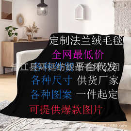 工厂直供一件制定法兰绒毛毯批发明星周边diy午睡空调跨境小毛毯
