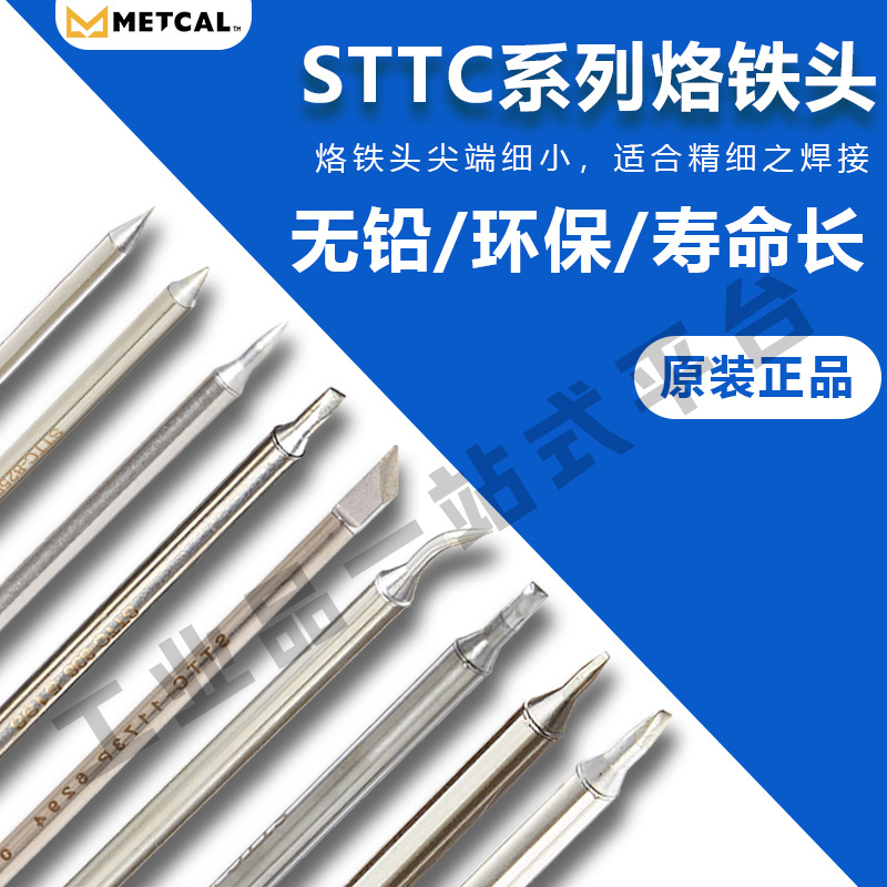 奥科 METCAL STTC 标准焊接烙铁头系列 STTC-8173P 原装正品