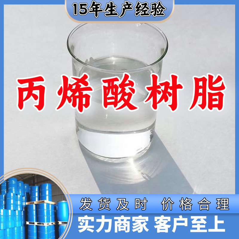 丙烯酸树脂 源头工厂工业级客户至上满意的服务20年生产经验江苏