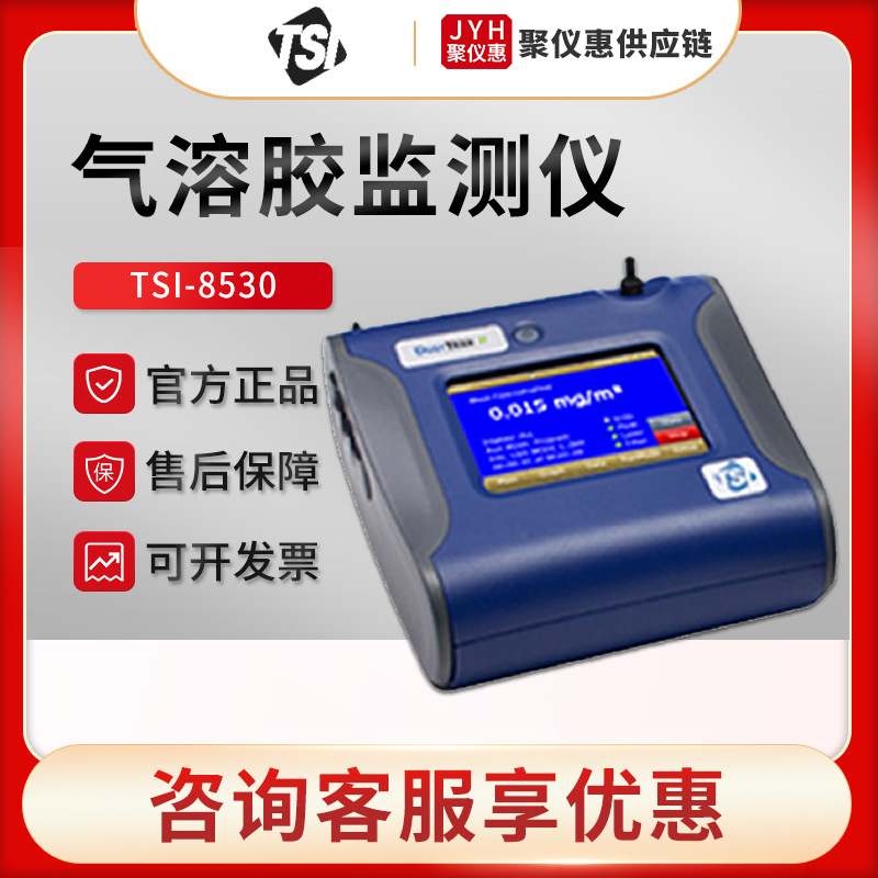 美国特赛TSI8530 洁净空间气溶胶监测仪 粉尘检测仪