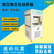供应SPX-80 智能细菌、霉菌、微生物生化培养箱