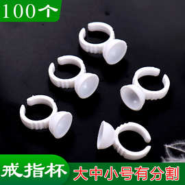 嫁接睫毛美睫胶水杯滴胶戒指杯托纹绣辅助工具每包100粒化妆