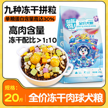 批发萌萌酷全价冻干肉球犬粮20斤鲜肉冻干狗粮多拼成幼犬通用代发
