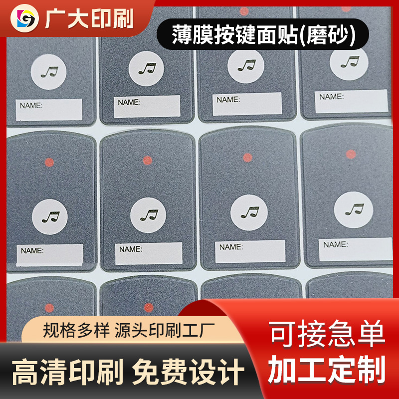 PVC薄膜按键面贴 标牌控制开关面板贴 可做仪表磨砂塑料铭牌