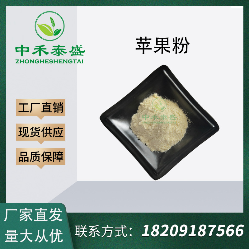 苹果果粉苹果汁苹果冻干粉提取物苹果膳食纤维速溶固体饮料食品级