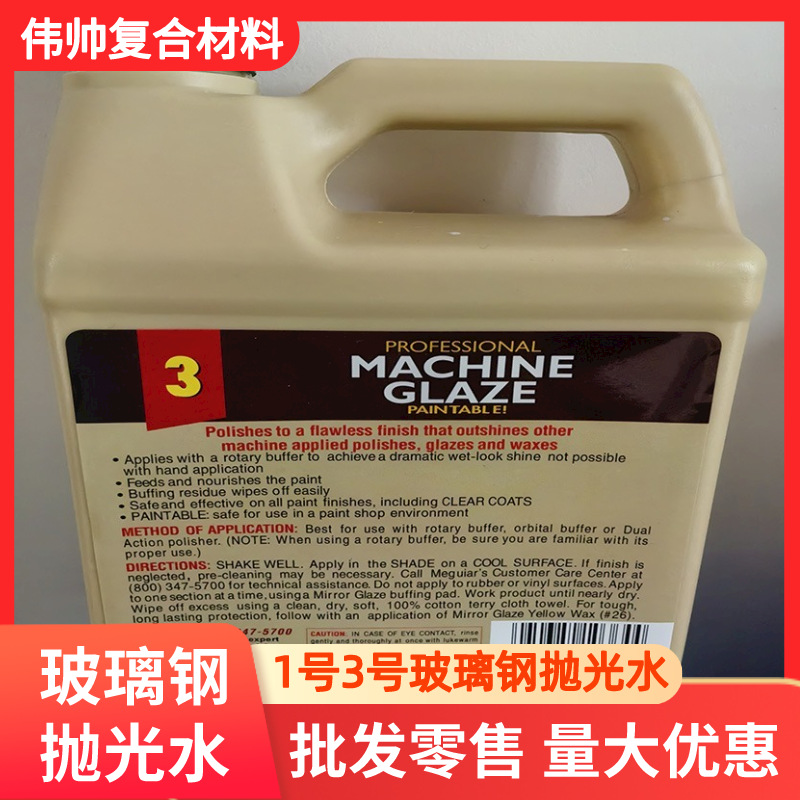 玻璃钢抛光水 抛光剂 1#3#抛光液 产品表面抛光精抛用