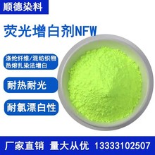 厂家现货亨斯迈纺织荧光增白剂NFW450%汽巴增白剂尼龙衣服增亮