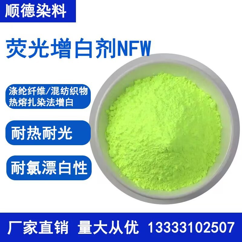 厂家现货亨斯迈纺织荧光增白剂NFW450%汽巴增白剂尼龙衣服增亮
