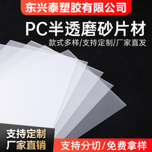 源头直供pc磨砂片材PC板磨砂卷材细沙中砂片材卷材半透明加工定制