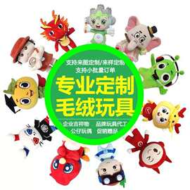 毛绒玩具定制玩偶公仔来图来样定做企业吉祥物玩偶挂件订制印logo