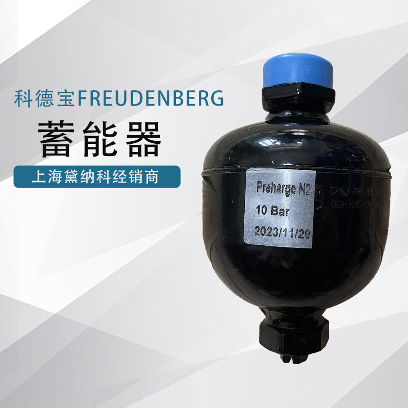 德国科德宝FREUDENBERG隔膜式蓄能器0.75L经销 风电行业供应