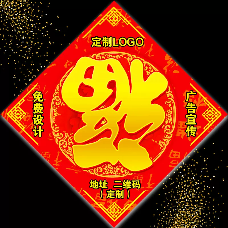 2025蛇年广告福字春联对联定银行大礼包福字门贴企业订印LOGO
