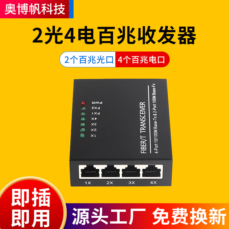 光纤转换器2个百兆光口+4个百兆电口百兆单模单纤光纤收发器