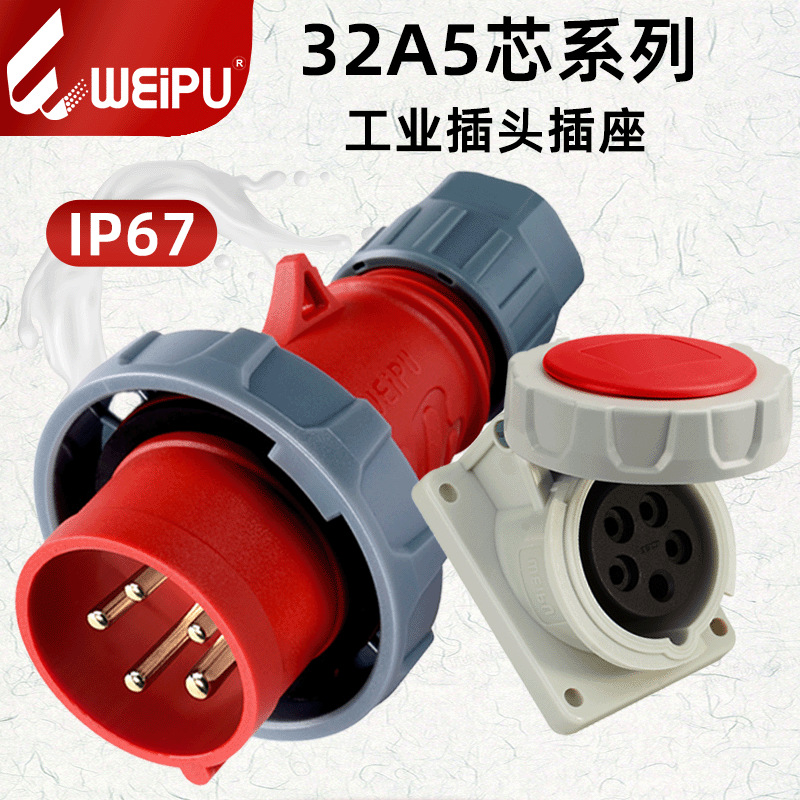 威浦工厂直供TYP373工业插头插座5芯32A防水IP67明暗装航空连接器