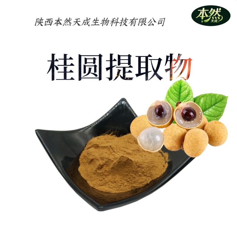 桂圆提取物30:1水溶性龙眼肉提取物现货包邮桂圆肉提取物工厂直供