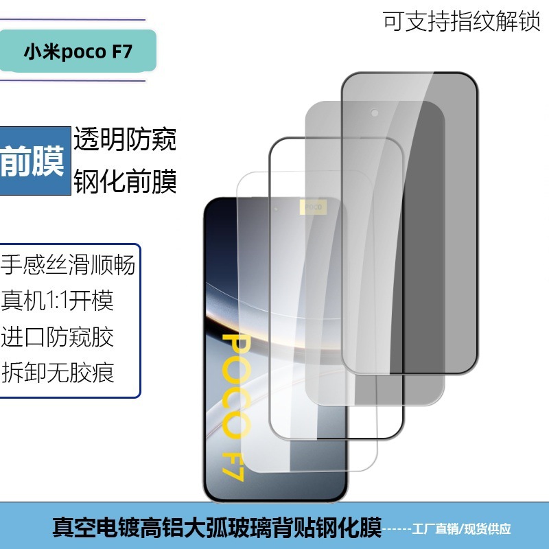 适用小米PocoF7钢化膜透明高清全屏防窥钢化玻璃保护膜透明镜头膜