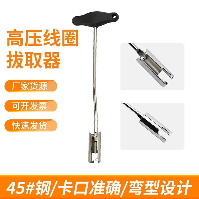 高压线拔取钳拆卸器火花塞高压线钳高压线拔取器点火线圈取出器