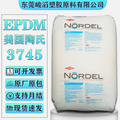 EPDM アメリカ ダウ 3745P 4725P エラストマー エチレンプロピレンゴム プラスチック粒子 シールパッド専用原料