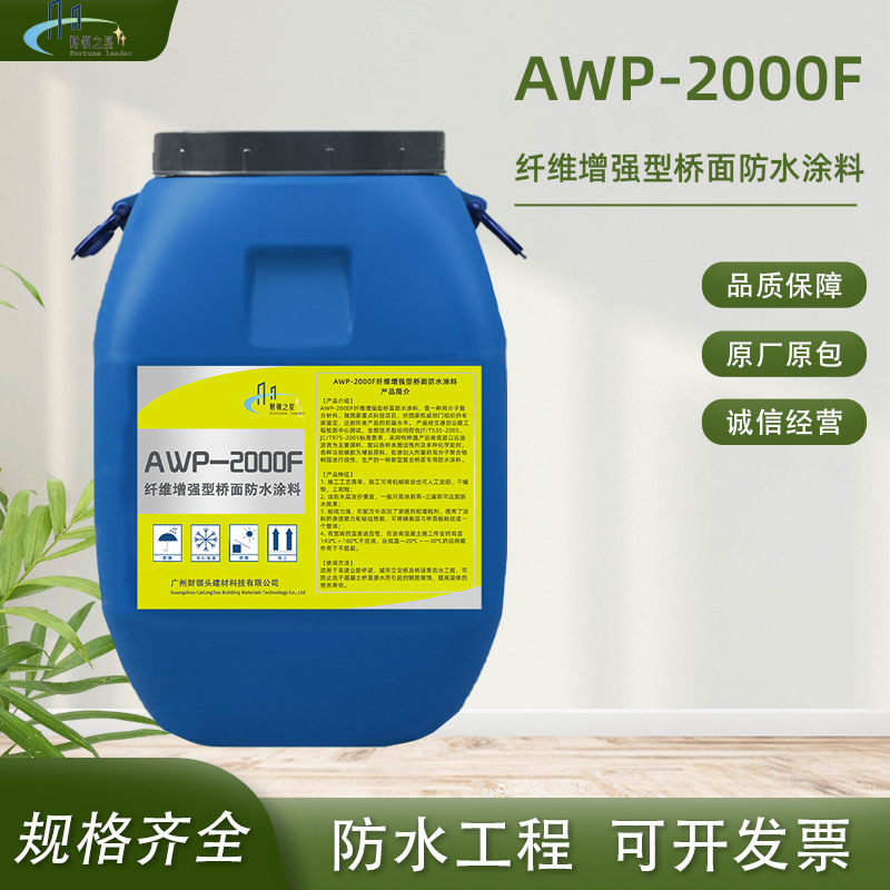 厂家现货AWP-2000F纤维增强型桥面防水涂料 道路桥面隧道防水工程