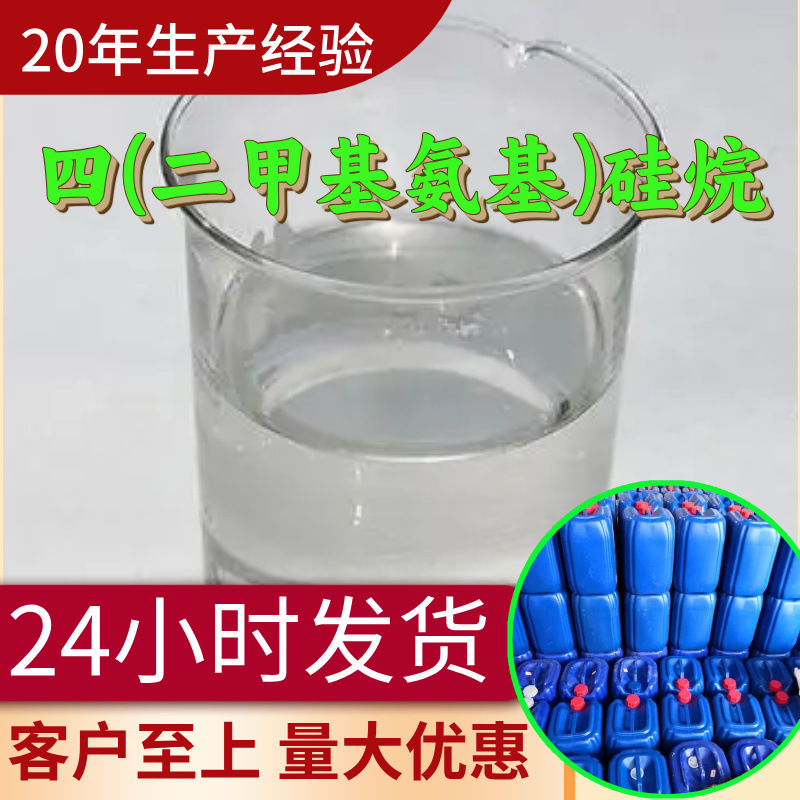 四(二甲基氨基)硅烷 源头工厂工业级分析纯满意的服务99%含量江苏