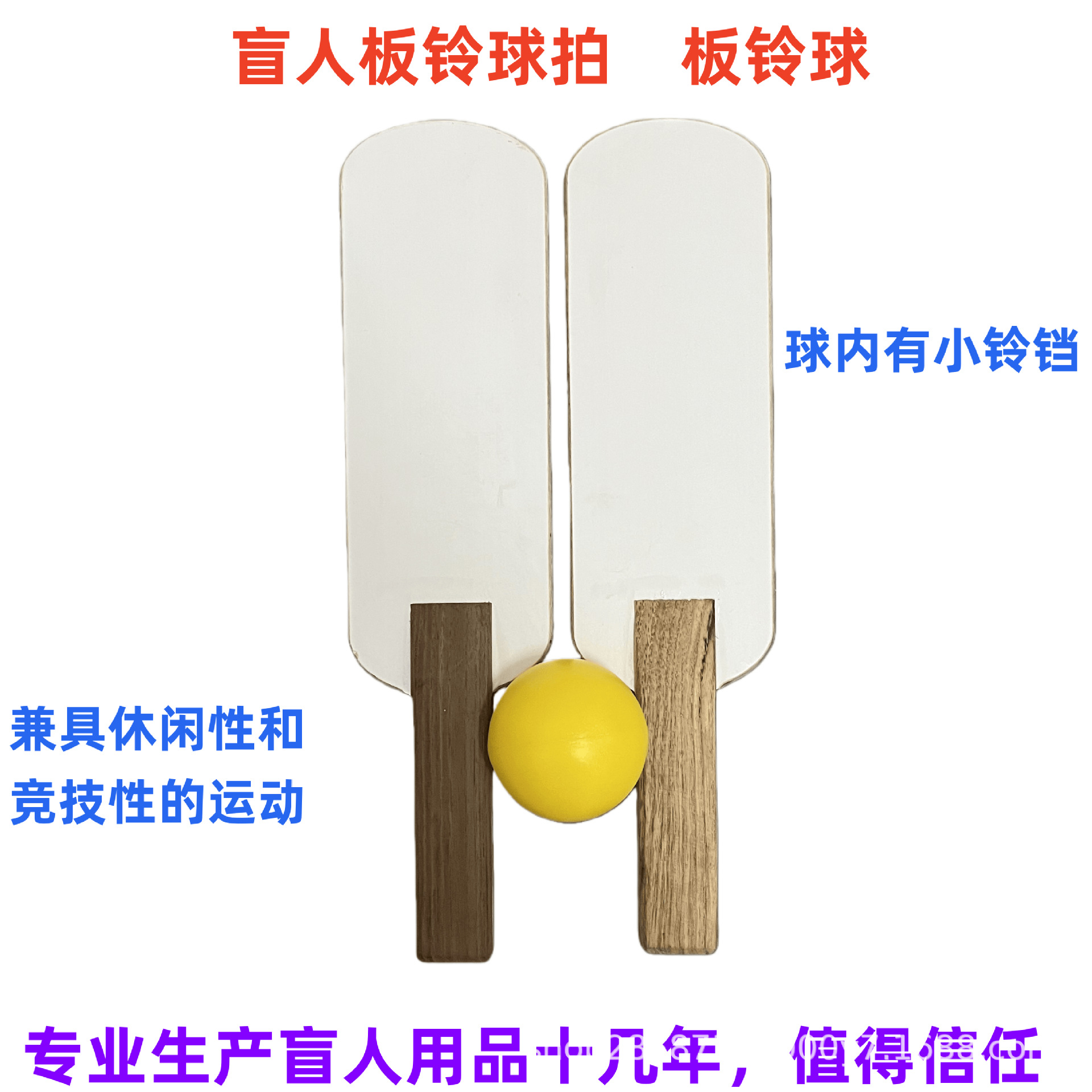 Blind people's board bell racket, blind people's board bell ball, blind people's sports equipment, blind products.