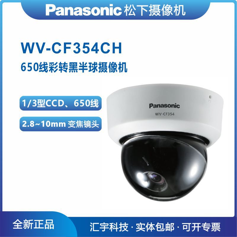 WV-CF354CH 松下摄像机 650线模拟半球 库存现货