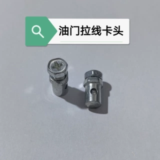 油门线卡头钢丝绳固定卡扣固定螺丝熄火拉线调节固定器卡头活头