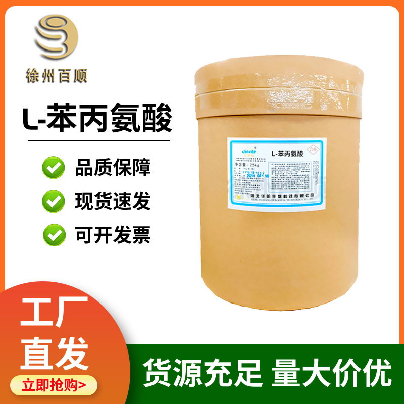 华阳L-苯丙氨酸 食品级苯丙氨酸 水溶性氨基酸 营养强化剂25kg/桶