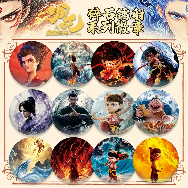 现货哪吒之魔童闹海周边徽章吧唧敖丙申公豹58mm动漫马口铁谷子