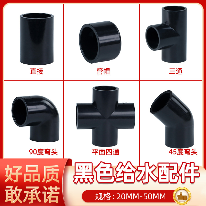 UPVC给水管配件20 25 32 50弯头直通塑料三通接头纯黑色平面四通