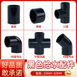 UPVC给水管配件20 25 32 50弯头直通塑料三通接头纯黑色平面四通