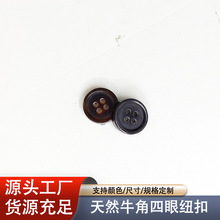 牛角四眼纽扣 天然纹理双色款 衬衫针织衫通用款批发纽扣