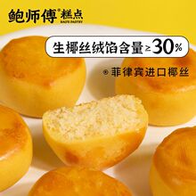 鲍师傅椰蓉饼袋装375*1袋休闲食品中式糕点