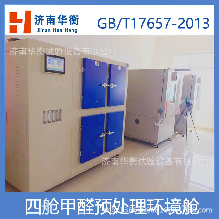 甲醛预处理平衡气候箱 GB18580-2017 甲醛测试恒温恒湿环境试验舱