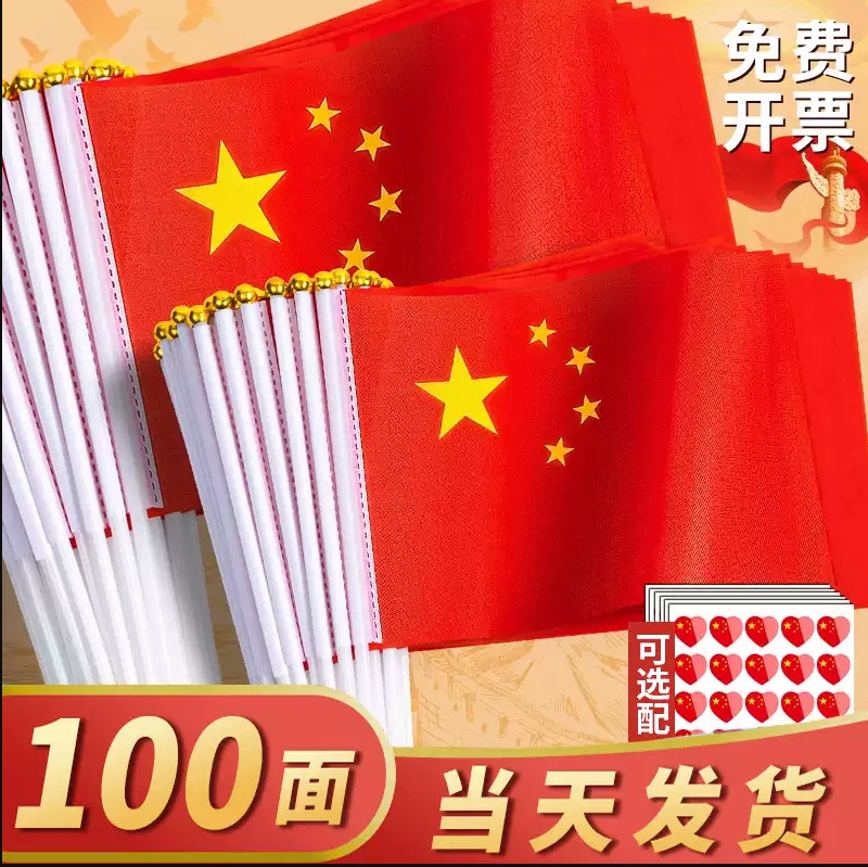 国庆节中国五星红旗7号8号手摇旗带旗杆幼儿园小学庆典活动纳米防
