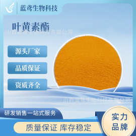 叶黄素酯 5% 10% 20% 万寿菊提取物 食品级 现货1kg/袋 蓝鸢生物