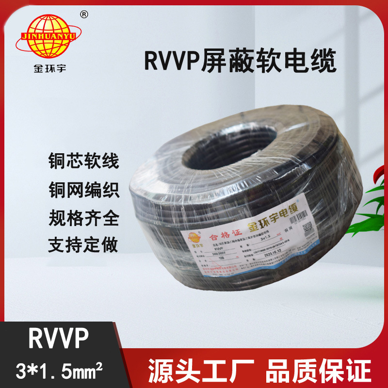 金环宇电线电缆 RVVP 三芯1.5屏蔽电缆信号电源线